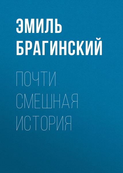 Обложка книги  «Почти смешная история»