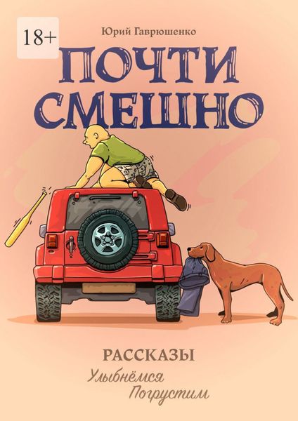Обложка книги  «Почти смешно. Рассказы: улыбнемся, погрустим»