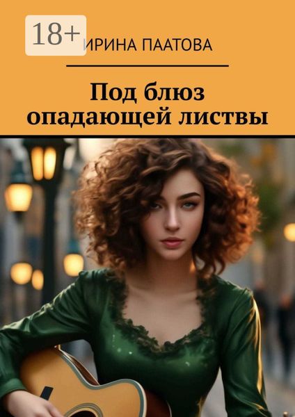 Обложка книги  «Под блюз опадающей листвы»
