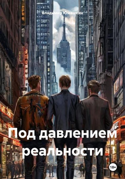 Обложка книги  «Под давлением реальности»