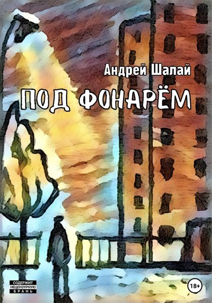 Обложка книги  «Под фонарём»