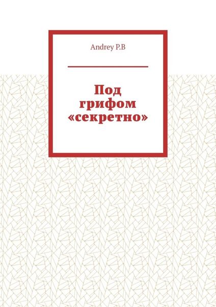 Обложка книги  «Под грифом «секретно»»