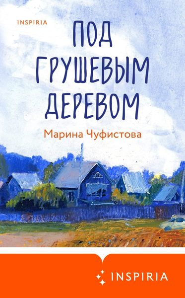 Обложка книги  «Под грушевым деревом»