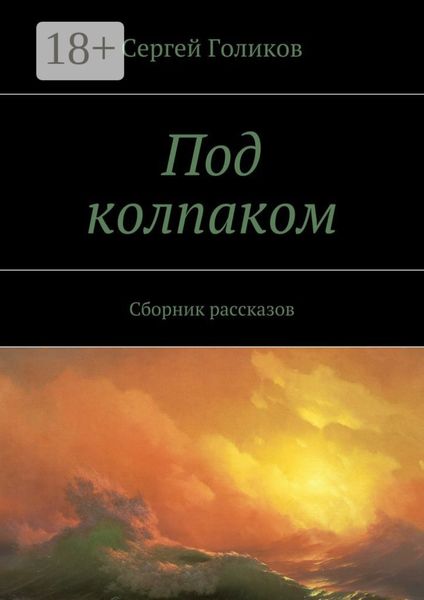 Обложка книги  «Под колпаком. Сборник рассказов»