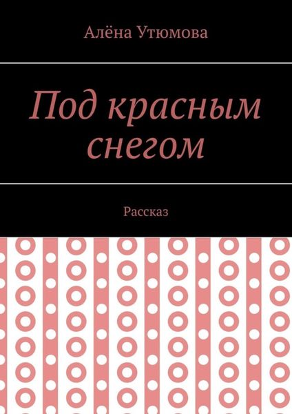 Обложка книги  «Под красным снегом. Рассказ»
