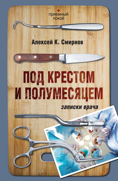Обложка книги  «Под крестом и полумесяцем. Записки врача»