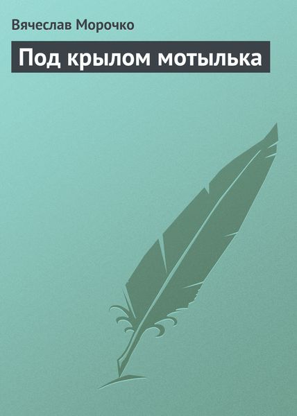 Обложка книги  «Под крылом мотылька»