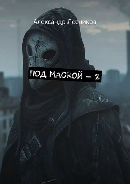 Обложка книги  «Под маской – 2»