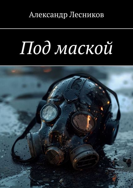 Обложка книги  «Под маской»