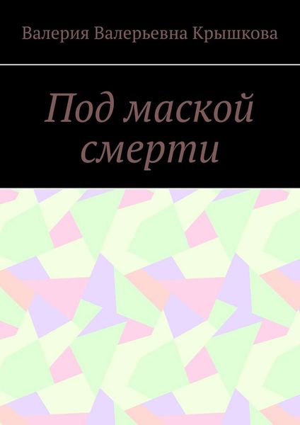 Обложка книги  «Под маской смерти»