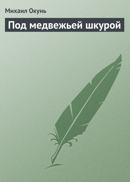 Обложка книги  «Под медвежьей шкурой»