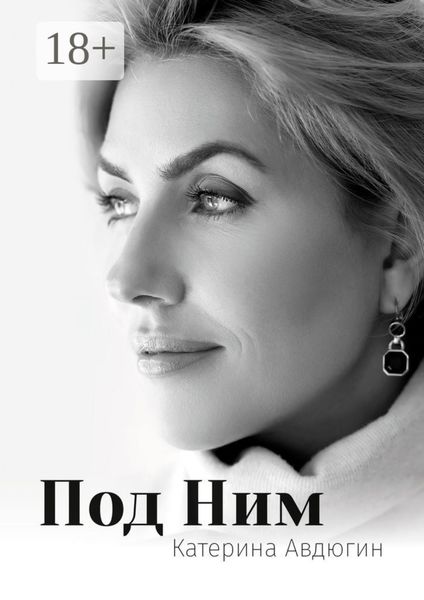 Обложка книги  «Под Ним»