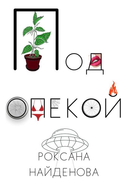 Обложка книги  «Под опекой»