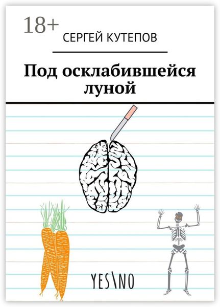 Обложка книги  «Под осклабившейся луной»