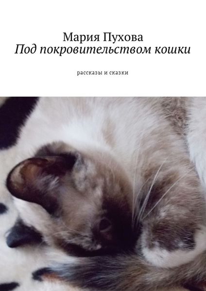 Обложка книги  «Под покровительством кошки. Рассказы и сказки»