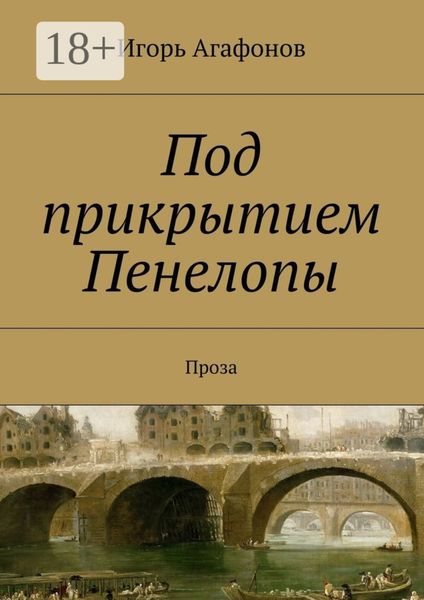 Обложка книги  «Под прикрытием Пенелопы. Проза»