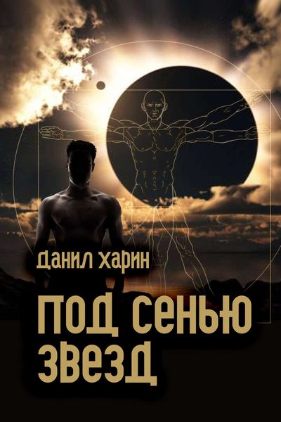 Обложка книги  «Под сенью звезд»