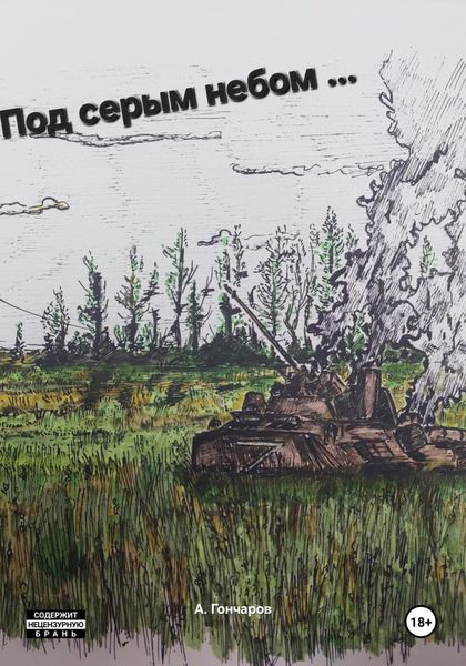 Обложка книги  «Под серым небом … войны»