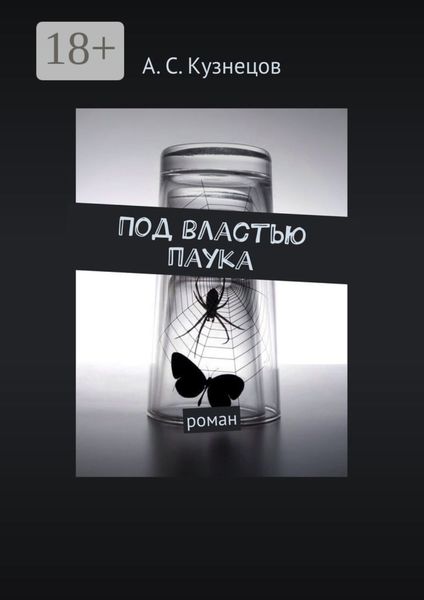 Обложка книги  «Под властью паука. Роман»