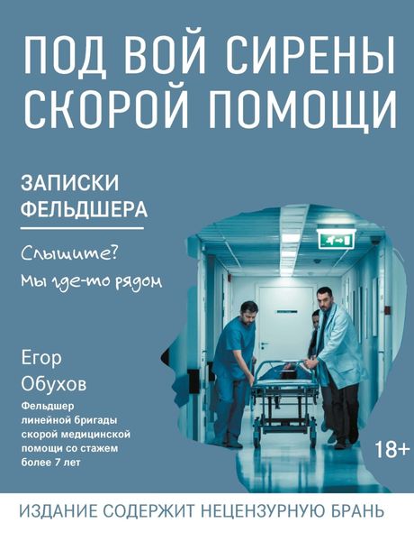 Обложка книги  «Под вой сирены скорой помощи. Записки фельдшера»