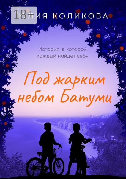 Обложка книги  «Под жарким небом Батуми. История, в которой каждый найдёт себя»