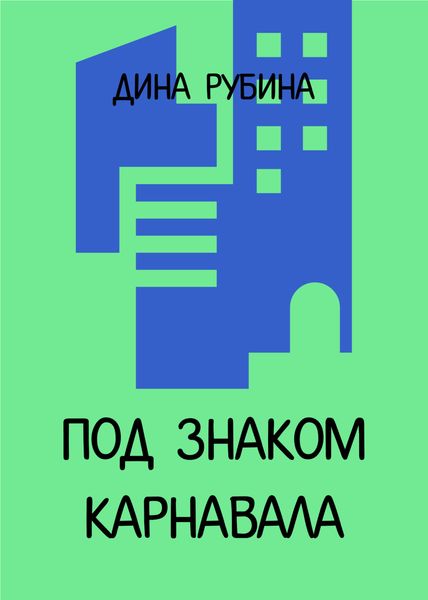 Обложка книги  «Под знаком карнавала»