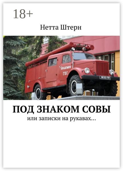 Обложка книги  «Под знаком Совы. Или записки на рукавах…»