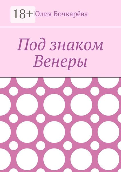 Обложка книги  «Под знаком Венеры»