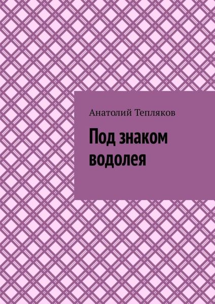 Обложка книги  «Под знаком водолея»
