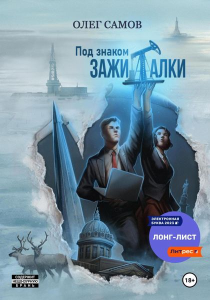 Обложка книги  «Под знаком ЗАЖИГАЛКИ»