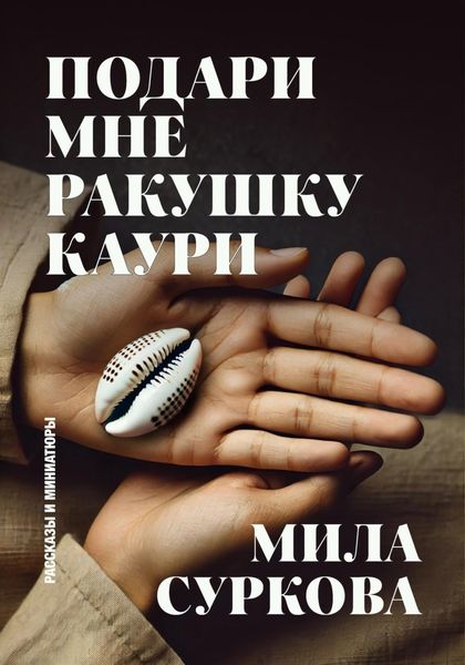Обложка книги  «Подари мне ракушку каури. Рассказы и миниатюры»