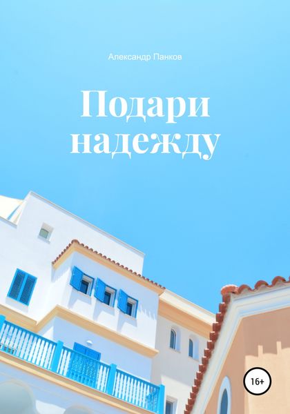 Обложка книги  «Подари надежду»