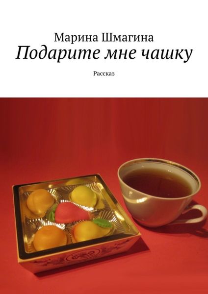 Обложка книги  «Подарите мне чашку. Рассказ»