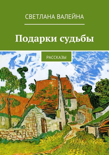 Обложка книги  «Подарки судьбы. Рассказы»