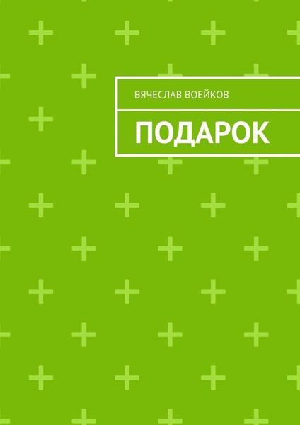 Обложка книги  «Подарок»