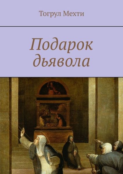 Обложка книги  «Подарок дьявола»