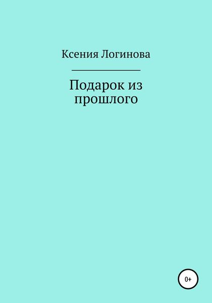 Обложка книги  «Подарок из прошлого»