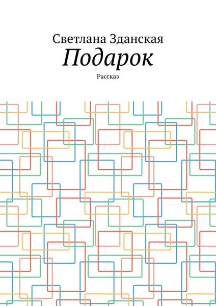 Обложка книги  «Подарок. Рассказ»