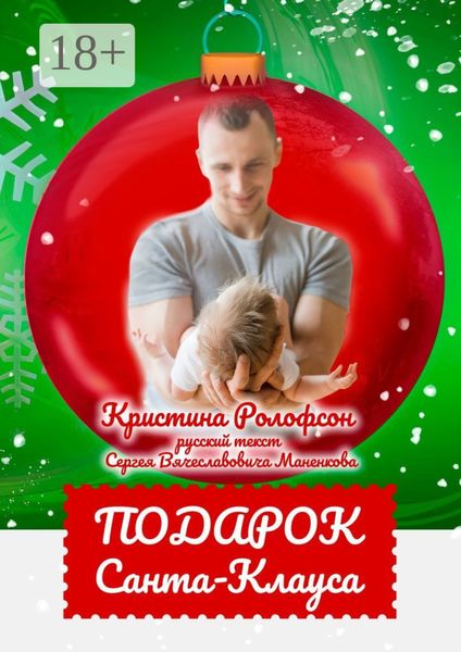 Обложка книги  «Подарок Санта-Клауса»