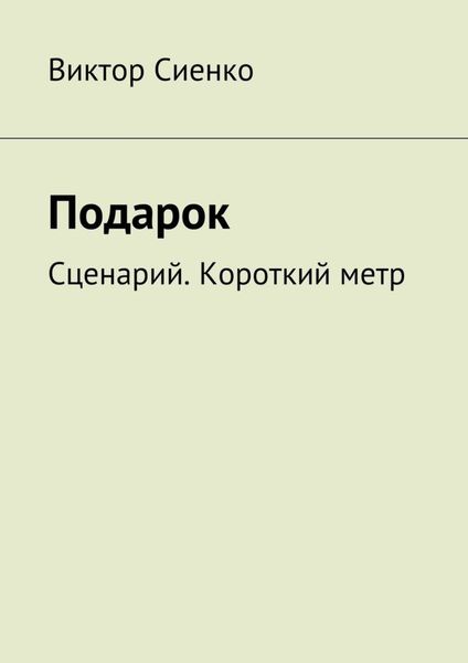 Обложка книги  «Подарок. Сценарий. Короткий метр»