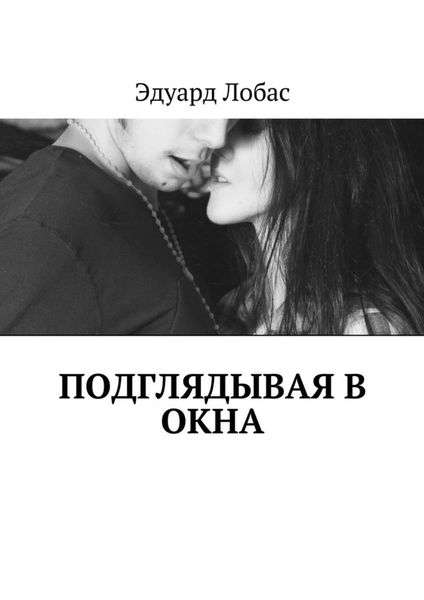 Обложка книги  «Подглядывая в окна»