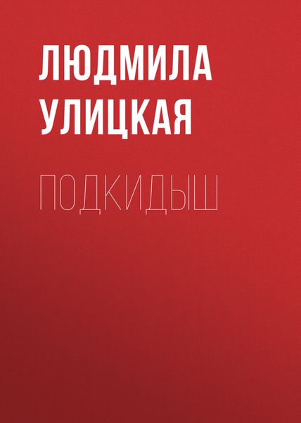 Обложка книги  «Подкидыш»