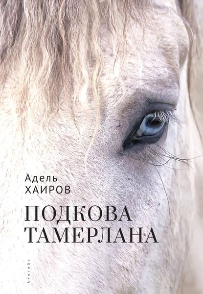 Обложка книги  «Подкова Тамерлана»