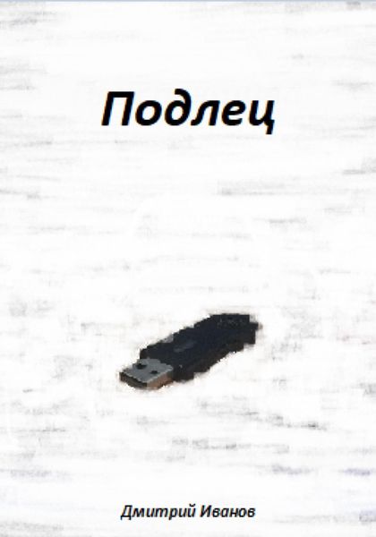 Обложка книги  «Подлец»