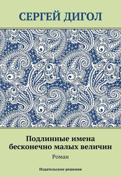 Обложка книги  «Подлинные имена бесконечно малых величин»