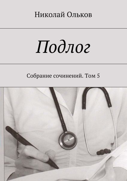 Обложка книги  «Подлог. Собрание сочинений. Том 5»