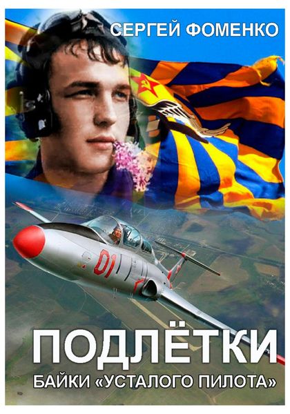 Обложка книги  «Подлётки или байки Усталого пилота»
