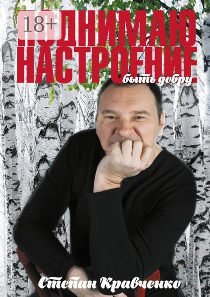 Обложка книги  «Поднимаю настроение. Быть добру»