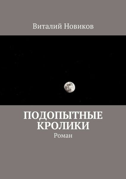 Обложка книги  «Подопытные кролики. Роман»