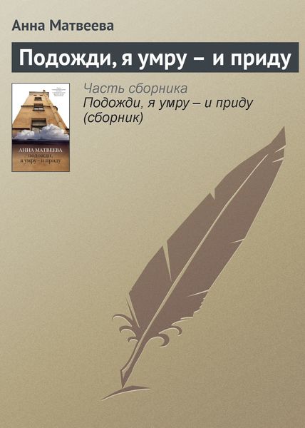 Обложка книги  «Подожди, я умру – и приду»